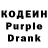 Кодеиновый сироп Lean Purple Drank He MacTep
